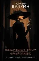 Невеста была в чёрном. Чёрный занавес - Вулрич Корнелл - 2026 год