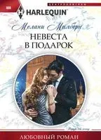 Невеста в подарок - Мелани Милберн - 2014 год