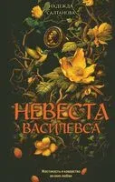 Невеста Василевса - Надежда Салтанова - 2025 год
