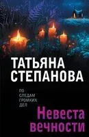 Невеста вечности - Татьяна Степанова - 2025 год