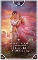 Невеста до рассвета - Анна Шаенская - 2023 год