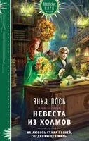 Невеста из Холмов - Янка Лось - 2024 год