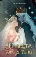 Невеста Короля Теней - Сильвия Мерседес - 2024 год