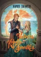 Невеста Короля-Феникса - Мария Токарева - 2023 год