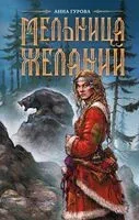 Мельница желаний - Анна Гурова - 2026 год