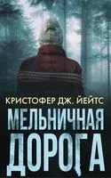 Мельничная дорога - Кристофер Дж. Йейтс - 2019 год