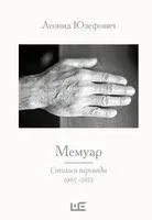 Мемуар - Леонид Юзефович - 2024 год