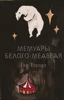 Мемуары белого медведя - Еко Тавада - 2021 год