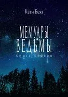 Мемуары ведьмы - Кати Беяз - 2023 год