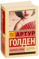 Мемуары гейши - Артур Голден - 2023 год