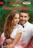 Невеста по контракту - Нина Милн - 2017 год
