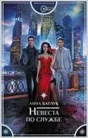 Невеста по службе - Анна Батлук - 2022 год