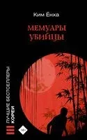 Мемуары убийцы - Ким Енха - 2024 год