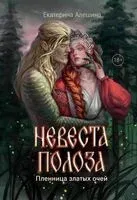 Невеста полоза: пленница златых очей - Екатерина Алешина - 2025 год