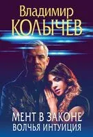 Мент в законе. Волчья интуиция - Владимир Колычев - 2025 год