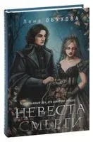 Невеста Смерти - Елена Обухова - 2024 год