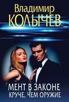 Мент в законе. Круче, чем оружие - Владимир Колычев - 2025 год