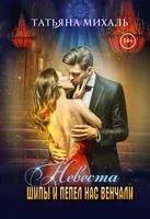 Невеста. Шипы и пепел нас венчали - Татьяна Михаль - 2022 год