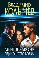 Мент в законе. Одиночество волка - Владимир Колычев - 2025 год