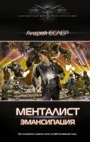 Менталист. Эмансипация - Андрей Еслер - 2021 год