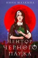 Ментор чёрного паука - Нина Малкина - 2023 год