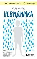 Невидимка. Никто не хотел замечать, что со мной происходит - Элой Морено - 2025 год