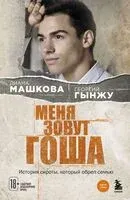 Меня зовут Гоша. История сироты, который обрел семью - Георгий Гынжу, Диана Машкова - 2024 год