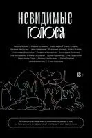 Невидимые голоса - 2026 год
