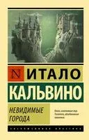 Невидимые города - Итало Кальвино - 2023 год