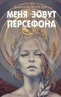 Меня зовут Персефона - Даниэль Колуззи - 2025 год