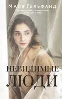 Невидимые люди - Майя Гельфанд - 2022 год