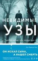 Невидимые узы - Жан-Франсуа Паск - 2024 год