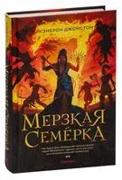 Мерзкая семёрка - Кэмерон Джонстон - 2023 год