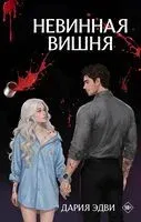 Невинная вишня - Дария Эдви - 2026 год