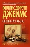 Невинная кровь - Филлис Дороти Джеймс - 2018 год