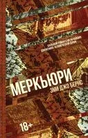 Меркьюри - Эми Джо Бернс - 2025 год