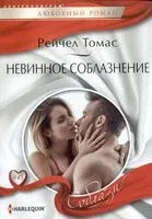 Невинное соблазнение - Рейчел Томас - 2024 год