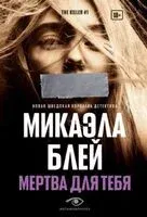 Мертва для тебя - Микаэла Блэй - 2023 год