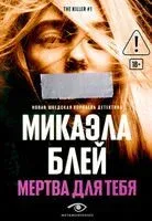 Мертва для тебя - Микаэла Блэй - 2026 год
