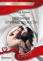 Невинные брачные шалости - Эбби Грин - 2019 год