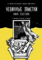 Невинные заметки - Ника Светлая - 2020 год