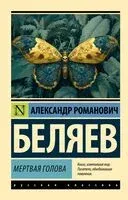 Мёртвая голова - Александр Беляев - 2026 год