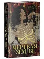Мёртвая земля - Карина Вальц - 2025 год
