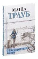 Невозвратный билет - Маша Трауб - 2022 год