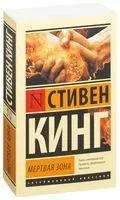 Мёртвая зона - Стивен Кинг - 2026 год