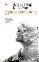 Невозвращенец. Приговорённый. Беглец - Александр Кабаков - 2023 год