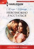 Невозможно расстаться - Кенди Шеперд - 2017 год