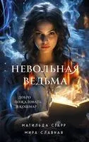 Невольная ведьма. Добро пожаловать в кошмар - Мира Славная, Матильда Старр - 2024 год