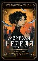 Мертвая неделя - Наталья Тимошенко - 2024 год