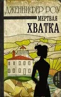 Мертвая хватка - Дженнифер Роу - 2018 год